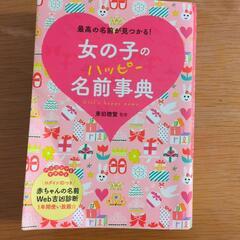 女の子のハッピー名前辞典