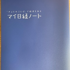 マイ日経ノート