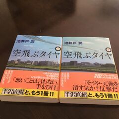 空飛ぶタイヤ　上下２冊セット