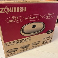 象印ホットプレート(12/25まで引き取り)の画像