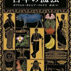 ベストセラー「百年の孤独」の感想を共有する読書会