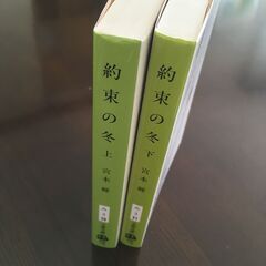 約束の冬　上下2冊セットの画像