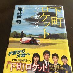 下町ロケット　ヤタガラス　池井戸潤