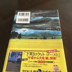 下町ロケット　ヤタガラス　池井戸潤の画像