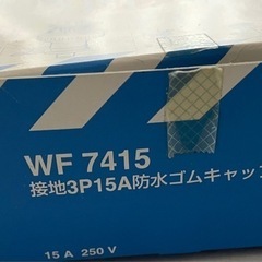 パナソニック接地3Ｐ15A防水ゴムキャップセット
の画像