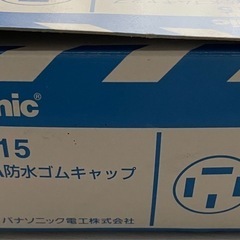 パナソニック接地3Ｐ15A防水ゴムキャップセット
の画像