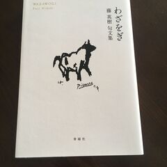 句集　わざをぎ　藤英樹