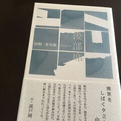句集　後部席　河野圭