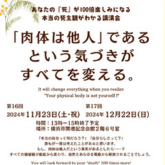 「肉体は他人であるという気づきが全てを変える」講演会