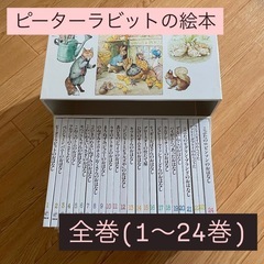 【全24冊】美品：ピーターラビットの絵本