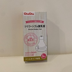 ChuChu　【新品未使用】シリコーンゴム製乳首　3個【3/5まで】