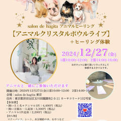 12/27（金）  【東京】アニマルクリスタルボウル＆ヒーリング体験