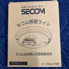 SECOM　 感震ライト 