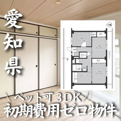 愛知県額田郡 初期費用無料 家賃52000円　生活保護可