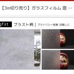 リメクル　窓ガラスフィルム　ブラスト柄　90cm✕3m
