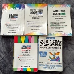 公認心理師　過去問　5冊セット