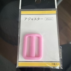 手芸用品　アジャスター　25mm