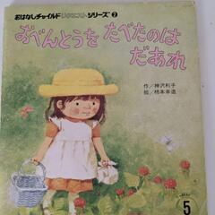 おはなしチャイルドリクエストシリーズ　絵本2冊セットの画像