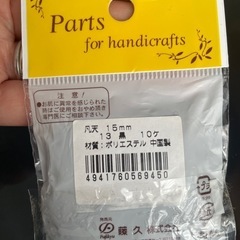 手芸用品　凡天　15mm  8個の画像