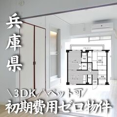兵庫県明石市　初期費用無料　ペット可　３DK　生活保護可