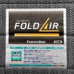 フランスベッド　マットレス　シングル　フォールドエアーの画像