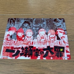 一ノ瀬家の大罪　グッズ