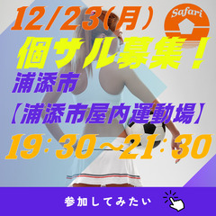 12/23(月)600円個サル募集！　浦添市【浦添市屋内運動場】...