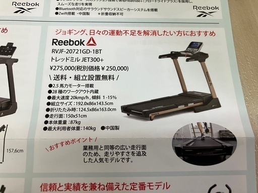 Reebok トレッドミル JET300+ 未使用 2022年製 リーボック ルームランナー