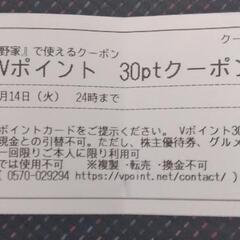 吉野家Vポイントクーポン