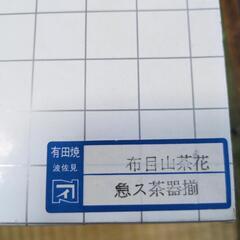 茶器セット（有田焼）の画像