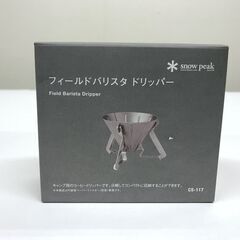 未使用品　スノーピーク フィールドバリスタ ドリッパー