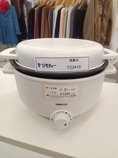★ジモティ割あり★ YAMAZEN 卓上電気小鍋 23年製 動作確認／クリーニング済み TC2410