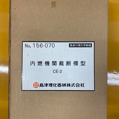 内燃機関裁断模型　島津理化器械株式会社　CE-2