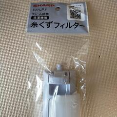 新品☆糸くずフィルター