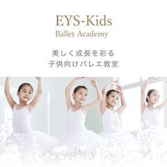 EYS-Kidsバレエアカデミー　高田馬場ダンススタジオの画像