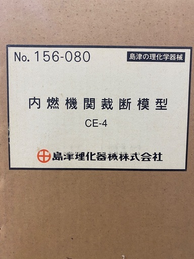 内燃機関裁断模型　島津理科器械株式会社　CE-4