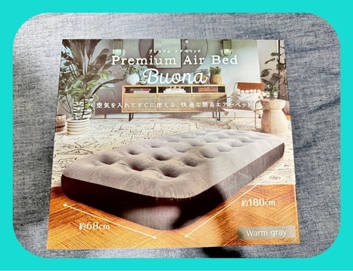 プレミアムエアーベッド　ブオナ　Warm gray エアベッド　Air Bed