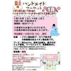 【新年1月開催】イオン高松東ハンドメイドマーケット参加作家さん募集