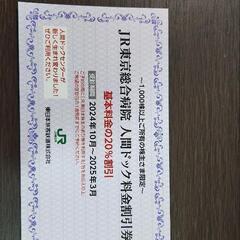 【お譲り先決まりました】【割引券追加】JR東　株主優待券(４割引き)×4枚　他多数の画像