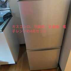 ガスコンロ、冷蔵庫、洗濯機、電子レンジの4点セット