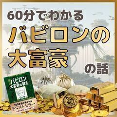 【zoom】60分でわかるバビロンの大富豪で学ぶ！お金の話12/...
