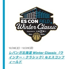 4枚 12/28 レバンガ北海道vsシーホース三河　自由席