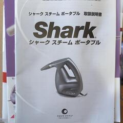 シャークスチームポータブルの画像