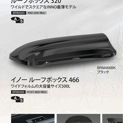 innoルーフボックス466 セット