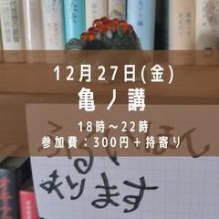 亀ノ講　12/27