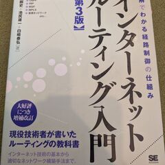 【中古】インターネットルーティング入門 第3版