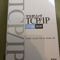 【中古】マスタリングTCP/IP 入門編 第5版