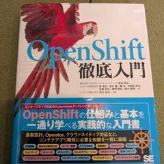 【中古】OpenShift徹底入門
