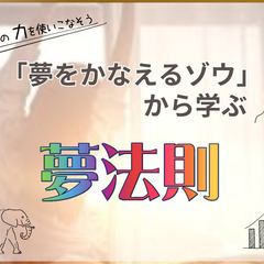 【zoom】“夢をかなえるゾウ”から学ぶ！夢法則12/23～12...