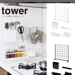 山崎実業　
タワー tower コンロ周り5点セット